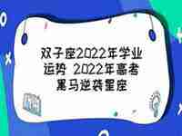 测试2022年学业运势