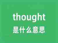 thought怎么读