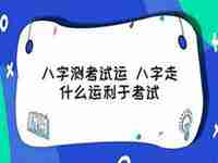 考试运势占卜八字