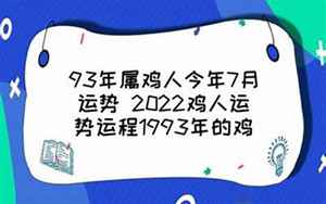 1993鸡运势2022