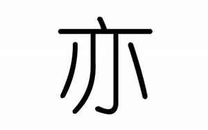 亦字的含义