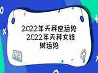 2022天秤求职运势