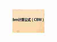 cbm计算公式