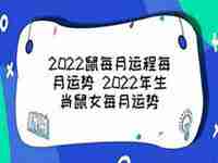 2022鼠生肖运势好