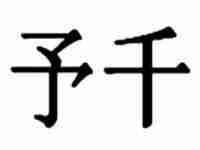 予什么意思