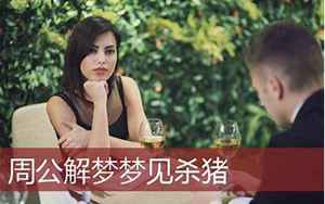 女人梦见别人杀猪