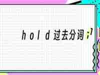 hold过去分词