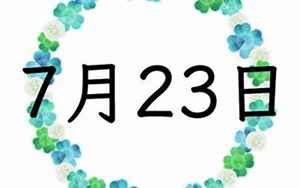 7月23日