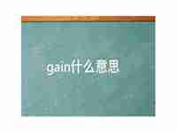 gain什么意思