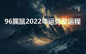 96属鼠运势2022