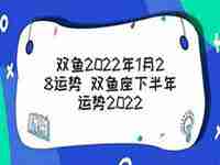 双鱼2022运势准确嘛