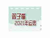 辅助2021年运势