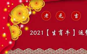 2021属牛运势73