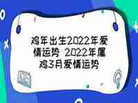 属鸡2022爱情运势