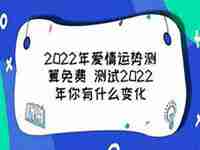 星座测试2022爱情运势