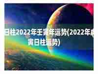 2022年戊寅年运势