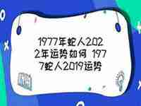 1977蛇的2019运势