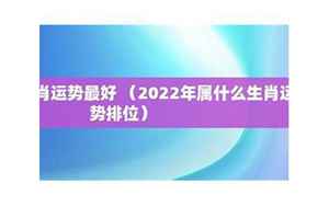 2022什么属性运势最好