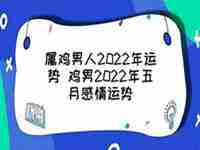 属鸡2022五月运势