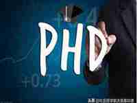 phd是什么意思