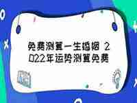 运势婚姻测算2022年