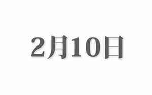 2月10号