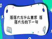 落落大方什么意思