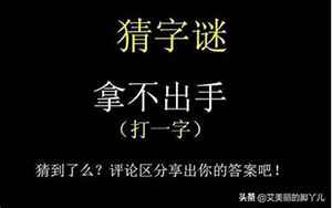 拿不出手打一字