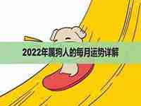 2022狗人每月运势