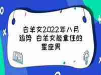 白羊男2022塔罗牌运势