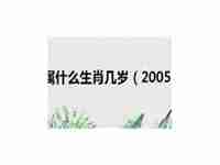 2005年属什么生肖