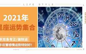 星座运势集合贴2021年