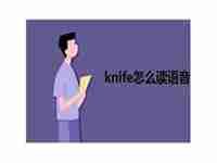 knife怎么读