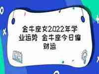 金牛女学业运势2022