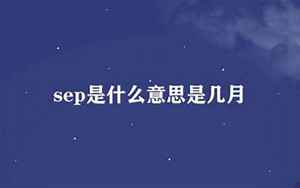 sep几月份