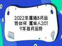 猪天蝎2022年每月运势