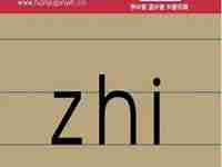 zhi的汉字