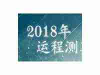 测算2018年运势