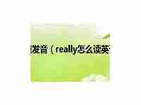 really怎么读