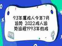 属鸡旧历7月运势