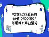 92猴2022的运势