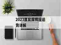 属鼠摩羯座2023运势