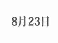 8月23日