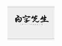 白字是什么意思