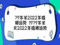 1979数羊2022运势