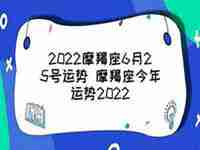 江暖2022摩羯运势