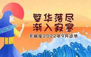 天蝎9月运势2022年