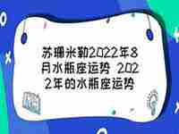 2022水瓶运势苏珊米勒