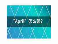 april怎么读