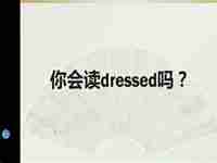 dressed怎么读